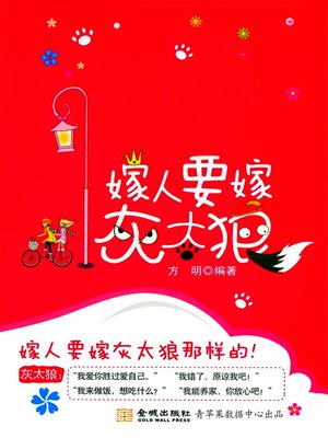 cover image of 嫁人要嫁灰太狼